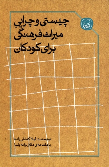 تصویر  چیستی و چرایی میراث فرهنگی برای کودکان